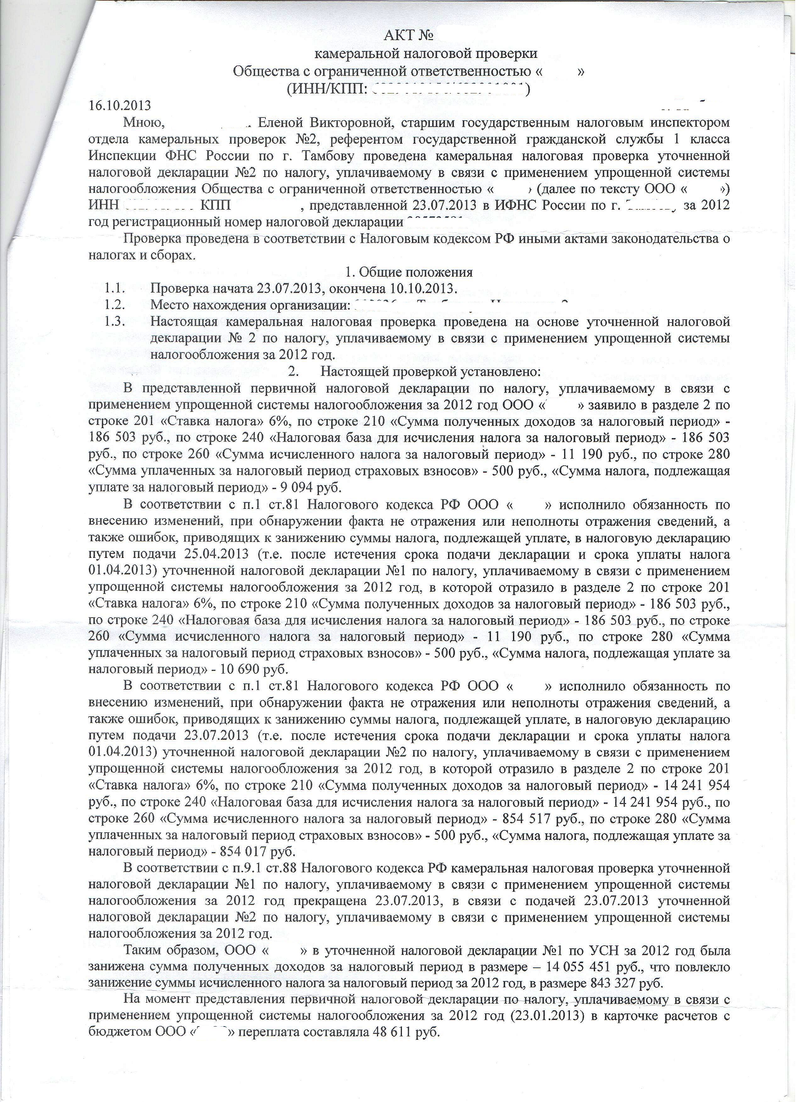 Форум: Возражение на акт камеральной проверки. Форум Главбух