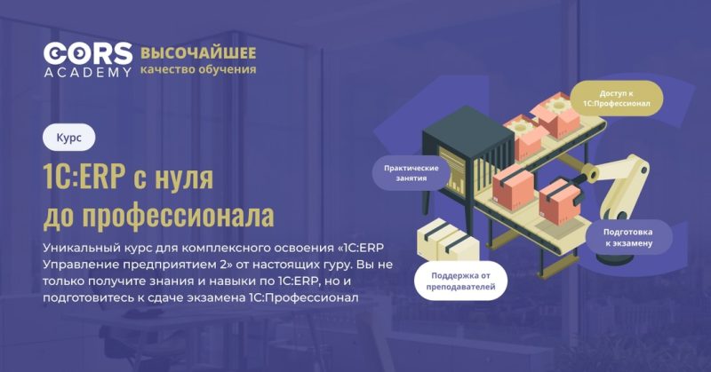 Как выучить 1С:ERP и сдать 1С:Профессионал